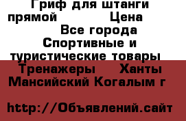 Гриф для штанги прямой Adidas  › Цена ­ 1 500 - Все города Спортивные и туристические товары » Тренажеры   . Ханты-Мансийский,Когалым г.